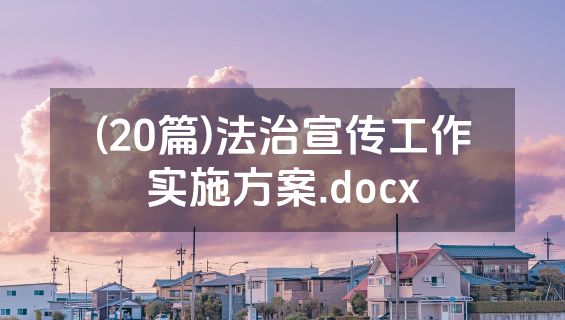 (20篇)法治宣传工作实施方案.docx