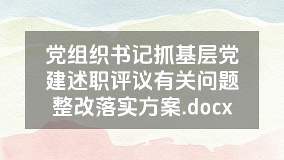 党组织书记抓基层党建述职评议有关问题整改落实方案.docx