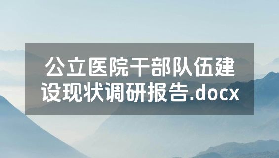 公立医院干部队伍建设现状调研报告.docx