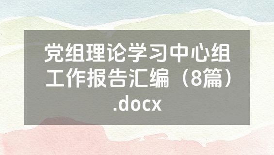 党组理论学习中心组工作报告汇编（8篇）.docx