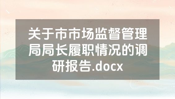 关于市市场监督管理局局长履职情况的调研报告.docx