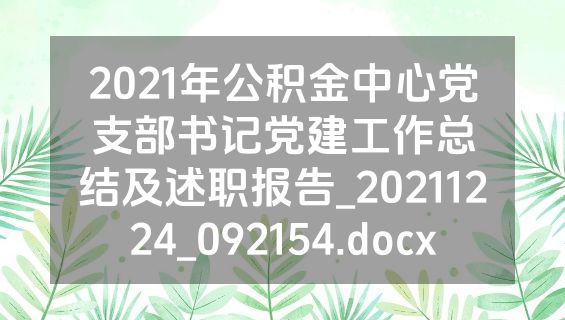 2021年公积金中心党支部书记党建工作总结及述职报告_20211224_092154.docx