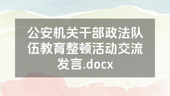 公安机关干部政法队伍教育整顿活动交流发言.docx