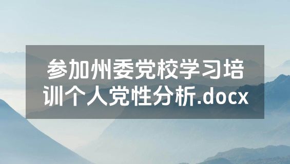 参加州委党校学习培训个人党性分析.docx