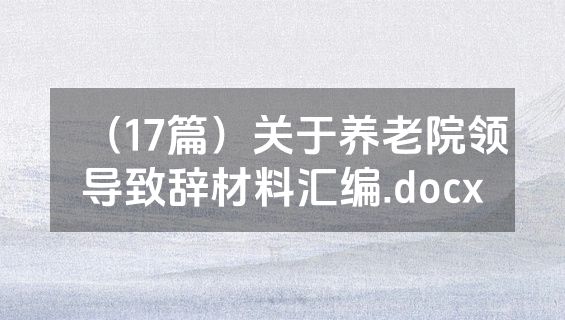 （17篇）关于养老院领导致辞材料汇编.docx