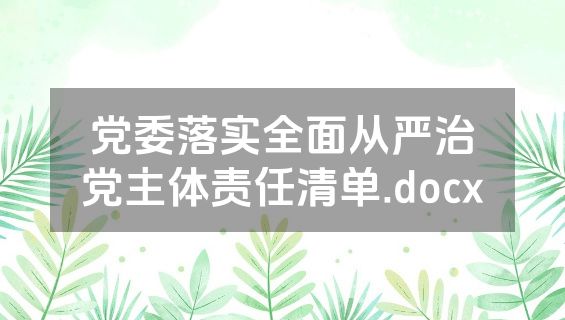 党委落实全面从严治党主体责任清单.docx