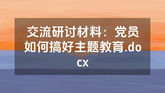 交流研讨材料：党员如何搞好主题教育.docx