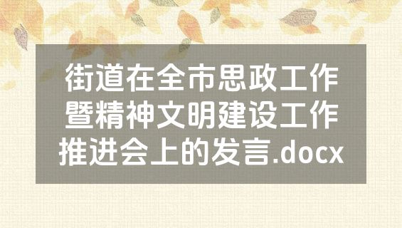 街道在全市思政工作暨精神文明建设工作推进会上的发言.docx