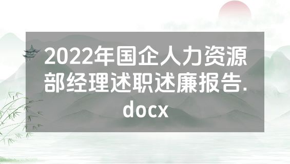 2022年国企人力资源部经理述职述廉报告.docx