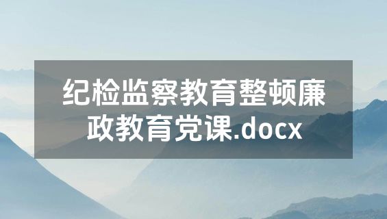 纪检监察教育整顿廉政教育党课.docx