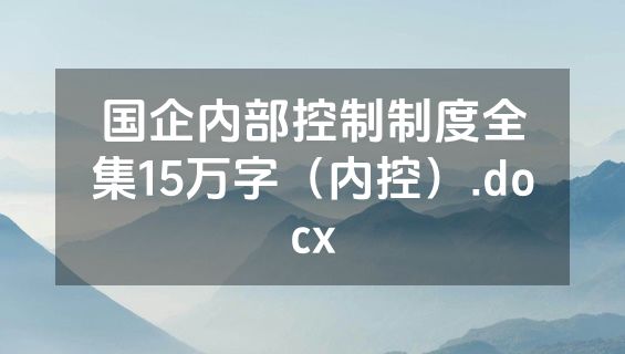 国企内部控制制度全集15万字（内控）.docx