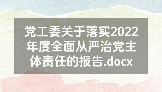 党工委关于落实2022年度全面从严治党主体责任的报告.docx