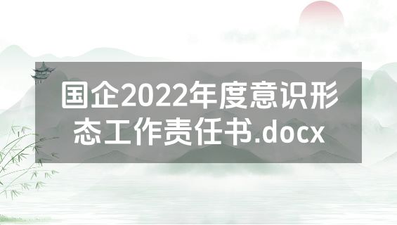 国企2022年度意识形态工作责任书.docx