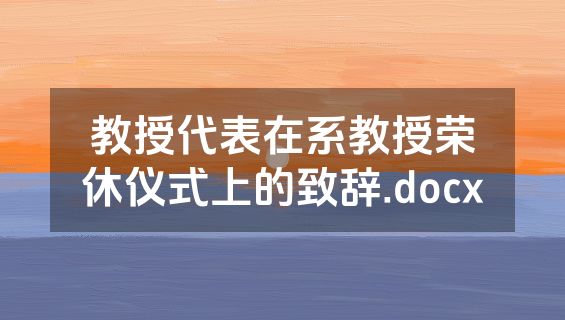 教授代表在系教授荣休仪式上的致辞.docx