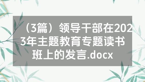 （3篇）领导干部在2023年主题教育专题读书班上的发言.docx