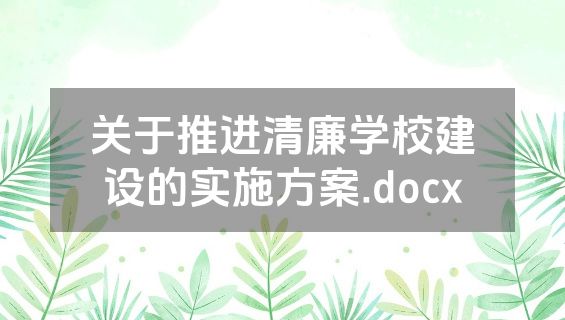 关于推进清廉学校建设的实施方案.docx