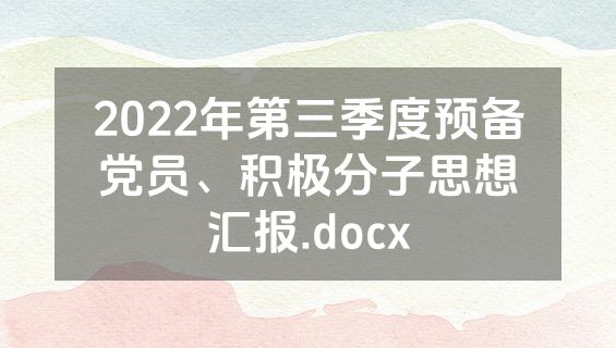 2022年第三季度预备党员、积极分子思想汇报.docx