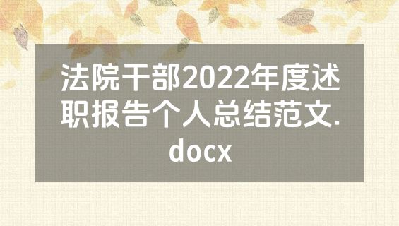 法院干部2022年度述职报告个人总结范文.docx