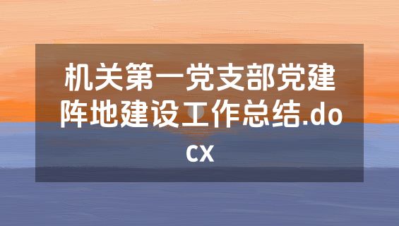 机关第一党支部党建阵地建设工作总结.docx