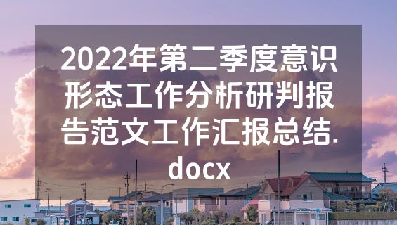 2022年第二季度意识形态工作分析研判报告范文工作汇报总结.docx