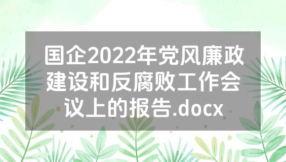 国企2022年党风廉政建设和反腐败工作会议上的报告.docx