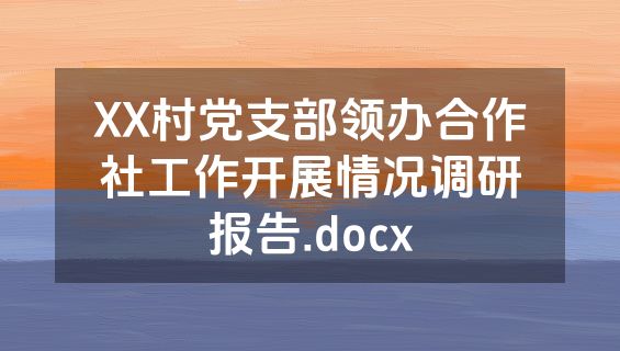 XX村党支部领办合作社工作开展情况调研报告.docx