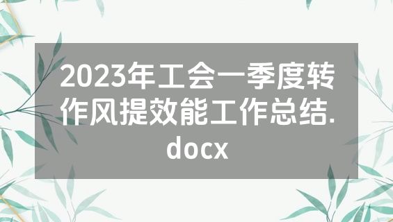 2023年工会一季度转作风提效能工作总结.docx