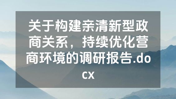 关于构建亲清新型政商关系，持续优化营商环境的调研报告.docx