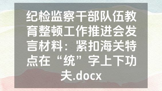 纪检监察干部队伍教育整顿工作推进会发言材料：紧扣海关特点在“统”字上下功夫.docx