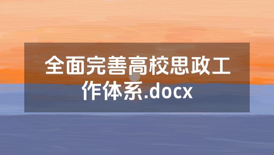 全面完善高校思政工作体系.docx