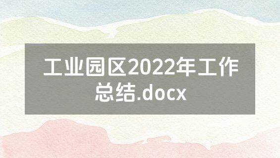 工业园区2022年工作总结.docx