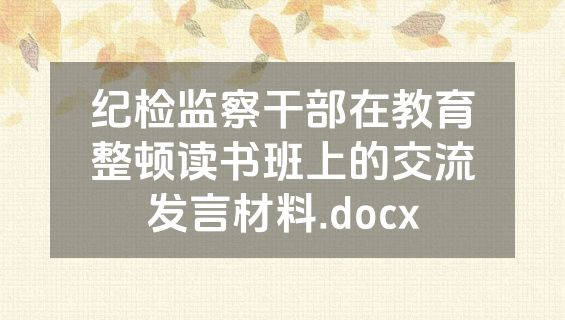 纪检监察干部在教育整顿读书班上的交流发言材料.docx