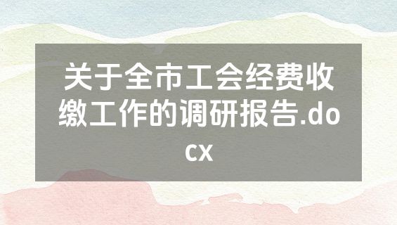 关于全市工会经费收缴工作的调研报告.docx