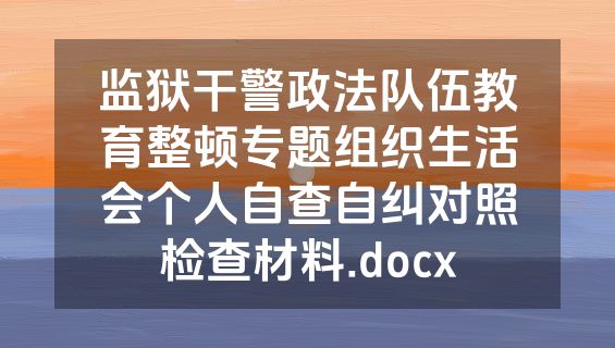 监狱干警政法队伍教育整顿专题组织生活会个人自查自纠对照检查材料.docx