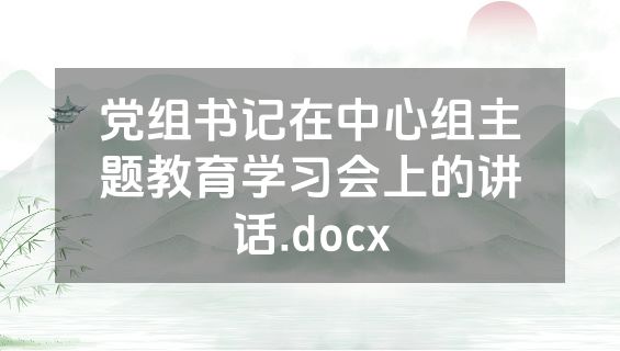 党组书记在中心组主题教育学习会上的讲话.docx