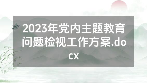 2023年党内主题教育问题检视工作方案.docx