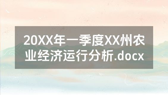 20XX年一季度XX州农业经济运行分析.docx