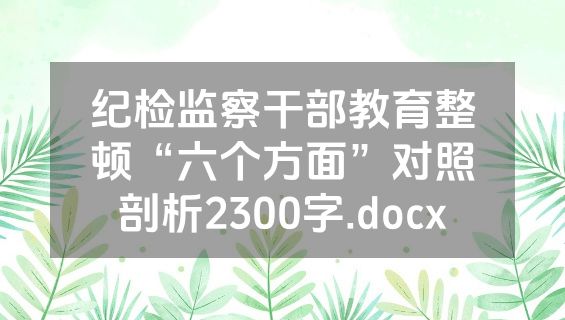 纪检监察干部教育整顿“六个方面”对照剖析2300字.docx