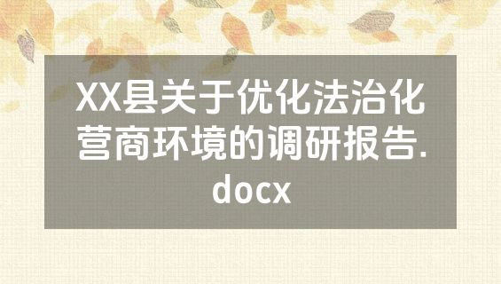 XX县关于优化法治化营商环境的调研报告.docx