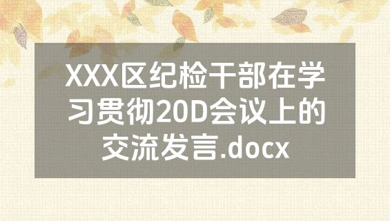 XXX区纪检干部在学习贯彻20D会议上的交流发言.docx