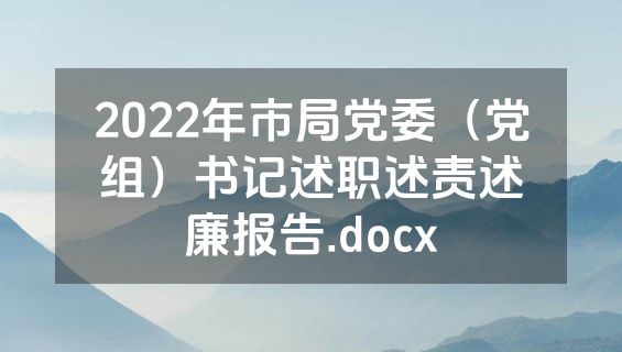 2022年市局党委（党组）书记述职述责述廉报告.docx