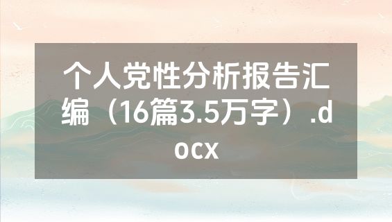 个人党性分析报告汇编（16篇3.5万字）.docx
