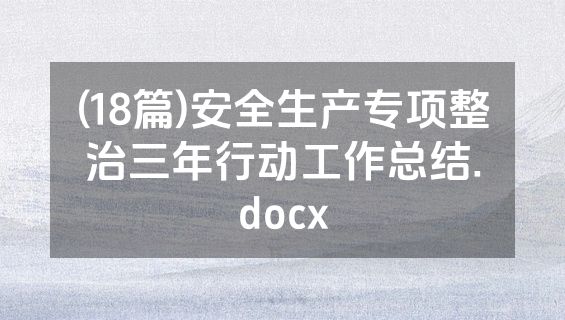 (18篇)安全生产专项整治三年行动工作总结.docx