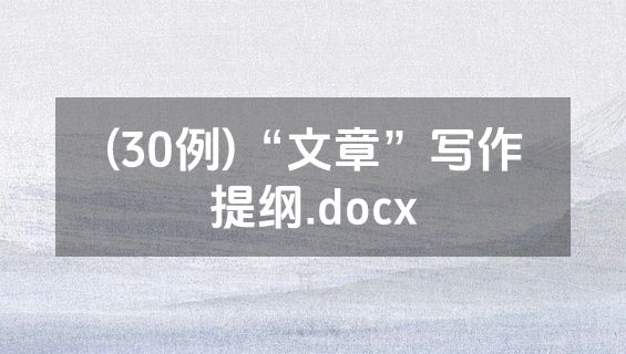 (30例)“文章”写作提纲.docx