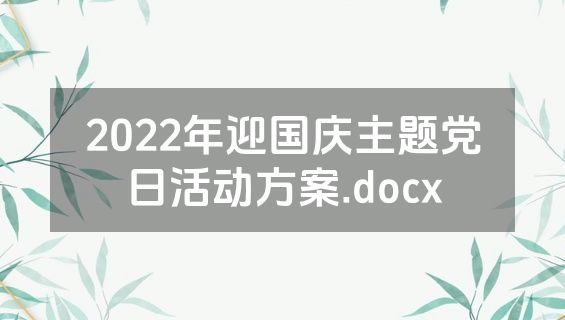 2022年迎国庆主题党日活动方案.docx