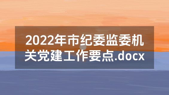 2022年市纪委监委机关党建工作要点.docx