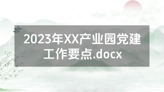 2023年XX产业园党建工作要点.docx