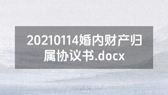 20210114婚内财产归属协议书.docx