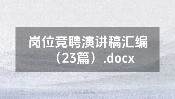 岗位竞聘演讲稿汇编（23篇）.docx