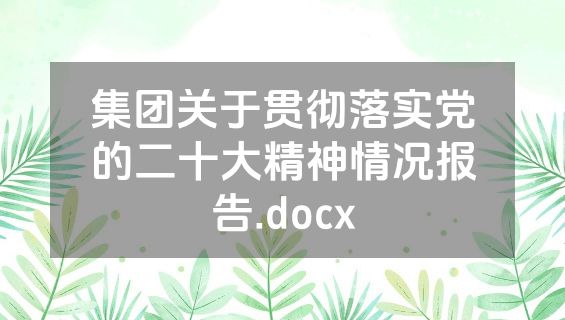 集团关于贯彻落实党的二十大精神情况报告.docx